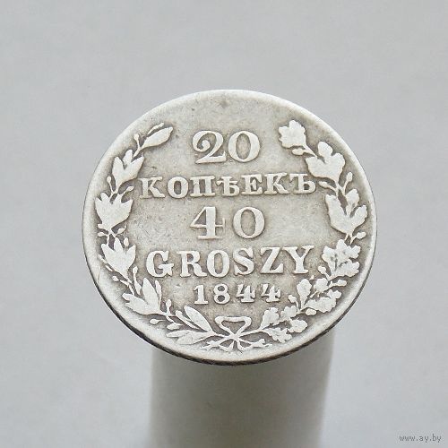 20 копеек  40 грошей 1844 MW Царство Польское в составе РИ