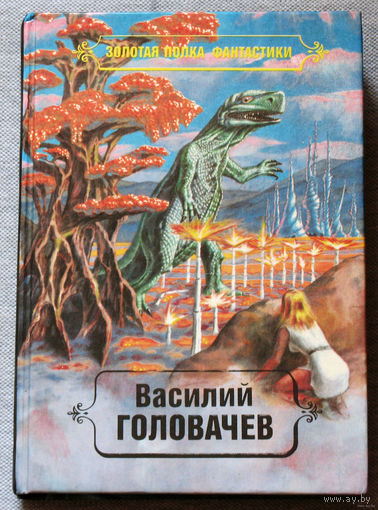 Василий Головачёв. Том 3. Чёрный человек - книга вторая.