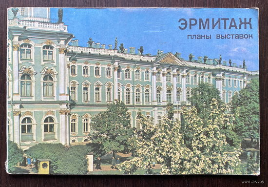 ЭРМИТАЖ  Издательство Лениздат 1980