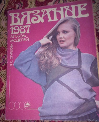 Вязание.Альбом моделей.1987г.