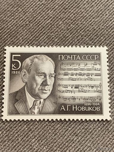 СССР 1986. А.Г. Новиков 1896-1984