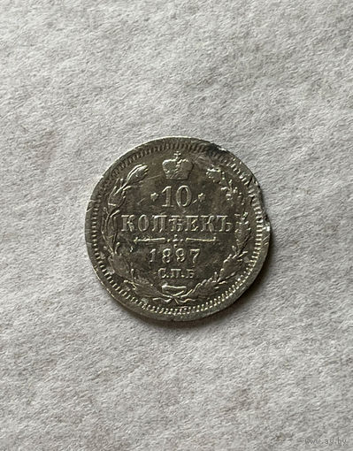 10 копеек 1897
