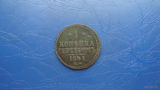 1 копейка 1841 см                                                                                                                     (4343)