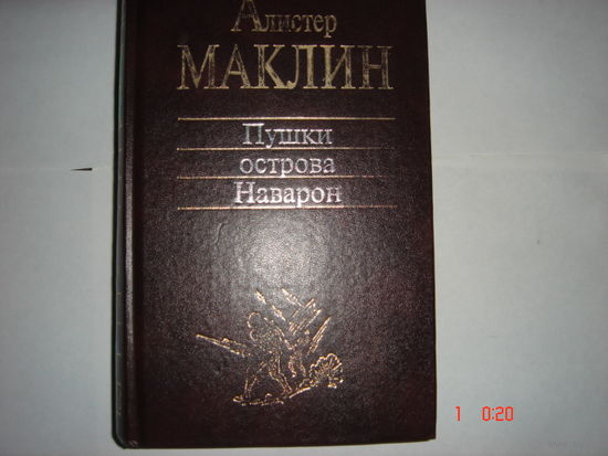 А.Маклин.Пушки острова Наварон.Классика детектива.