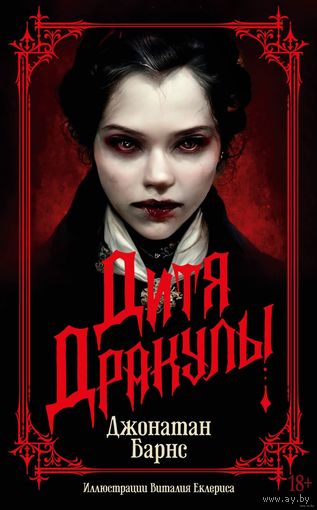 Дитя Дракулы (иллюстрации В. Еклериса)
