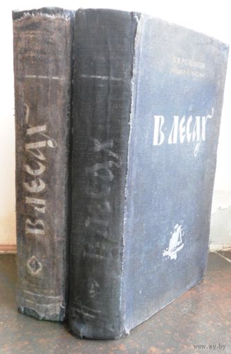 Мельников П.И. (Андрей Печерский). В лесах. (Комплект из двух книг) 1955 г.