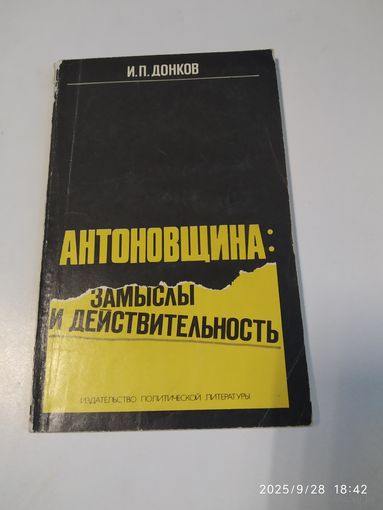Антоновщина: замыслы и действительность / Данков И. П.
