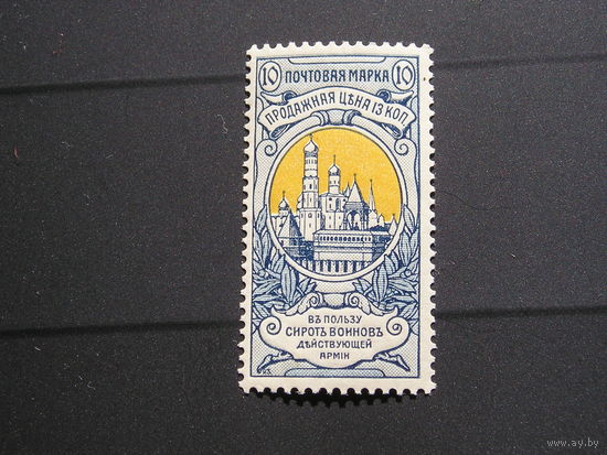 Росс. Империя 1904 "В пользу сирот воинов действующей армии" 10  (1)