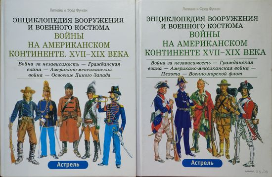 Лилиан и Фред Функен "Войны на Американском континенте XVII - XIX века" 2 тома (комплект)