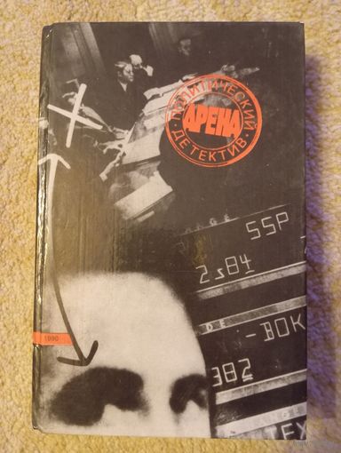Книга "Арена", серия Политический детектив,1990
