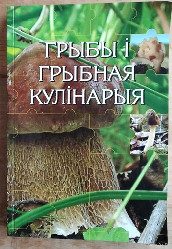 Галіна Сяржаніна, Іван Яшкін. Грыбы і грыбная кулінарыя: папулярны энцыклапедычны даведнік. Аўтограф аўтара.