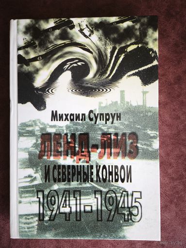 Ленд-Лиз и северные конвои 1941-1945