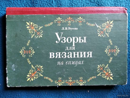 Л.В. Реутова Узоры для вязания на спицах