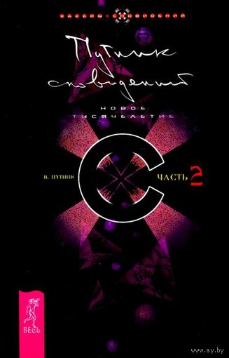 Путник сновидений. Часть 2. Новое тысячелетие. Серия: Хакеры сновидений