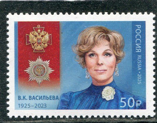 Россия 2025. Вера Васильева, артистка театра и кино