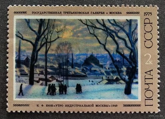 Марка СССР 1975 год Советская живопись