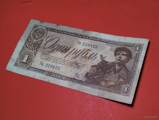 1 рубль 1938. СССР. С Рубля. (38)