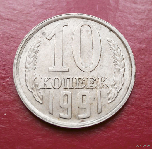 10 копеек 1991 Л СССР #01