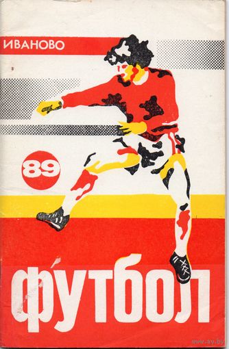 К/с  Футбол 1989. Иваново