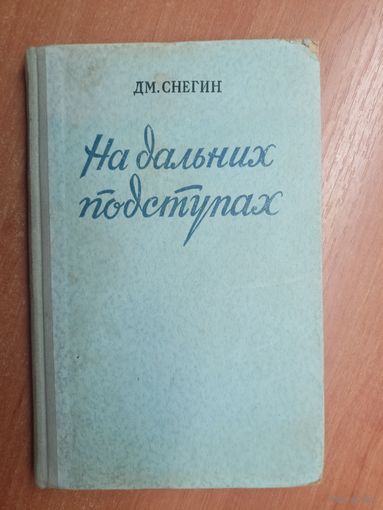 Дмитрий Снегин "На дальних берегах"