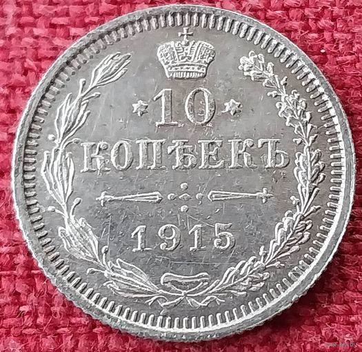 10 копеек 1915 г спб вс