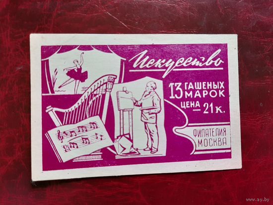 Вкладыш от марок Искуство СССР 1960-х годов