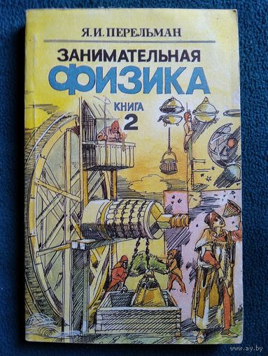 Я.И. Перельман  Занимательная физика. Книга 2