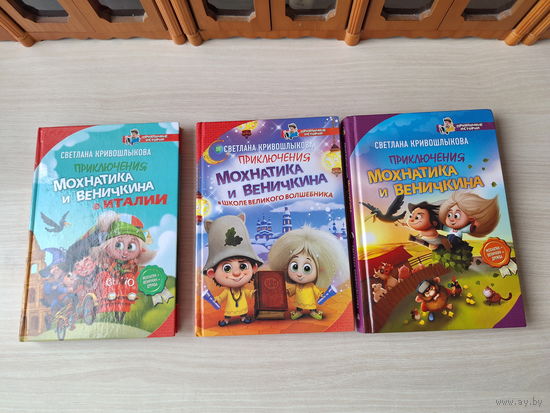 Приключения Мохнатика и Веничкина - три книги - Светлана Кривошлыкова
