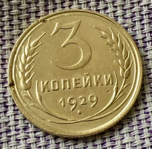 3 копейки 1929 года.