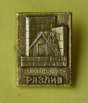 Разлив. 890.