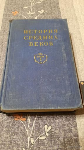 История Средних Веков, т.1, Москва, 1952г.