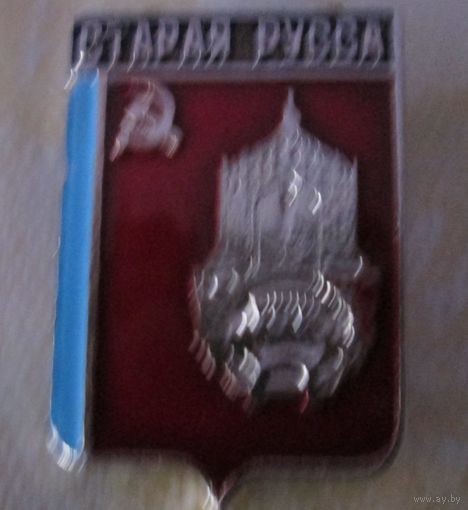 Значок, город Старая Русса