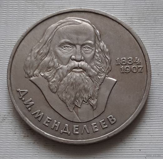 1 рубль 1984 г. Менделеев