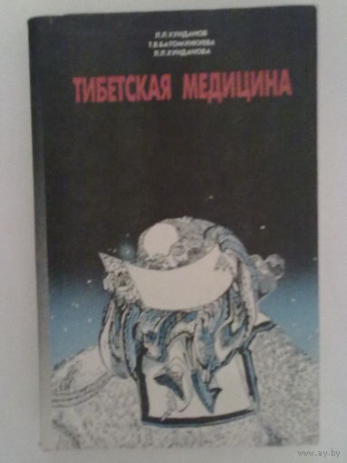 Тибетская медицина. /Хунданов Л., Батомункуева Т., Хунданова Л./ 1993г.