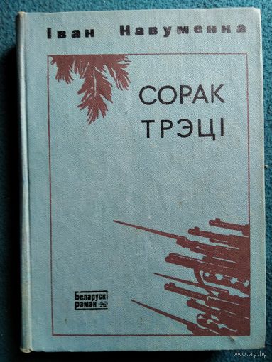 Іван Навуменка Сорак трэці  // Серия: Беларускі раман