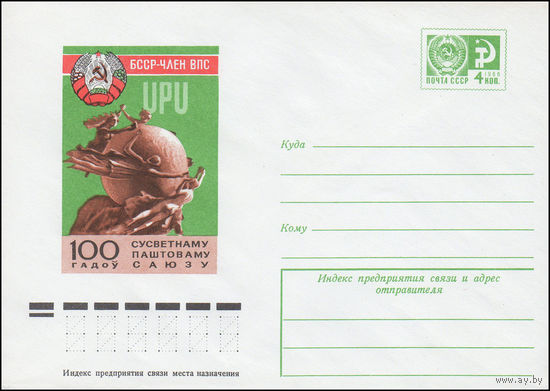 Художественный маркированный конверт СССР N 9725 (20.05.1974) UPU  БССР - член ВПС  100 гадоу Сусветнаму паштоваму саюзу