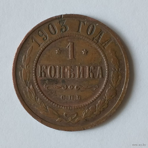 1 копейка 1903 года. С.П.Б. XF.