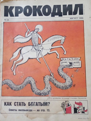 Журнал Крокодил 24 выпуск 1990 год