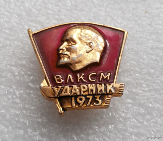 Значок. ВЛКСМ. Ударник 1973 #0258