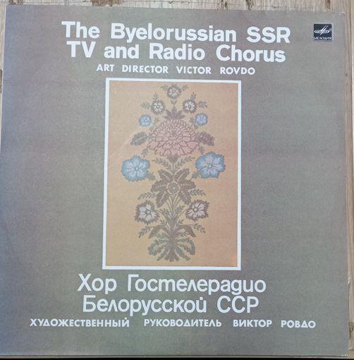 Хор гостелерадио Белорусской ССР, Виктор Ровдо – Untitled