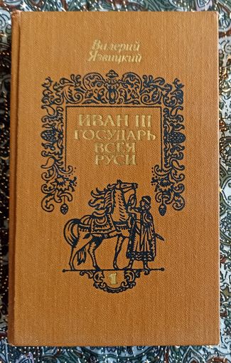 В.Язвицкий. Иван lll государь всея Руси. 1- ый том