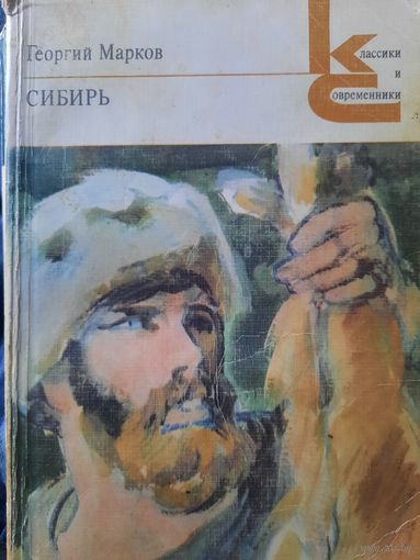 Георгий Марков. Сибирь