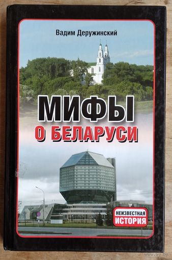 Вадим Деружинский. Мифы о Беларуси. Серия: Неизвестная история.
