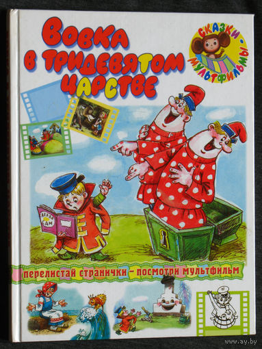 Вовка в тридевятом царстве. Петя и Красная шапочка. Сказки-мультфильмы.