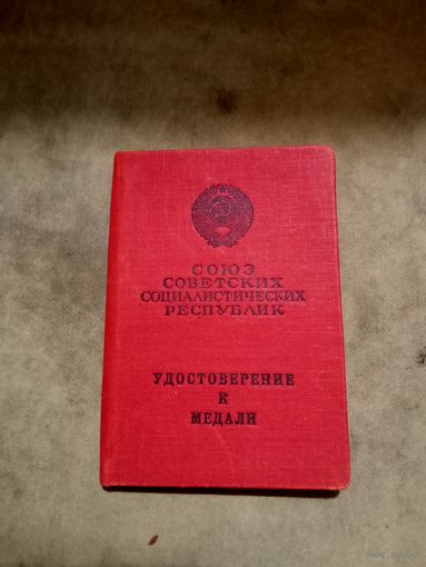 Удостоверение к медали. За трудовую доблесть. 26 августа 1966 г.