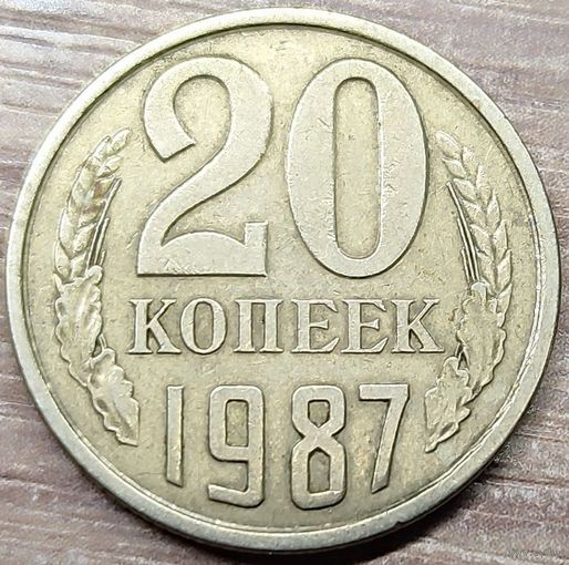 20 копеек 1987 СССР Залитие межлучевых расстояний