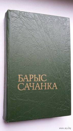 Барыс Сачанка. Апавяданні і аповесці