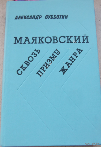 Маяковский. Сквозь призму жанра Александр Субботин