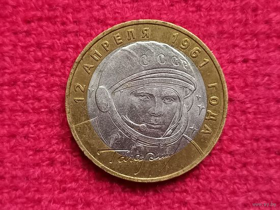 РФ 10 рублей 2001 г. Гагарин. ММД