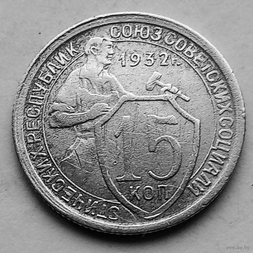 15 копеек 1932 год